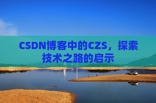 CSDN博客中的CZS，探索技术之路的启示